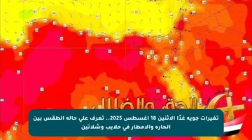 تغيرات جوية غدًا الإثنين 18 أغسطس 2025.. تعرف على حالة الطقس بين الحارة والأمطار في حلايب وشلاتين